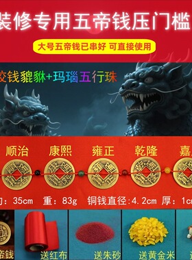 装修五帝钱压门槛铜钱摆件铜币过门石入户出入平安门槛石