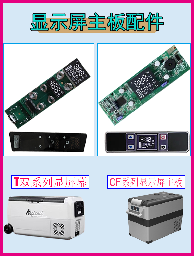 适用于冰虎车载冰箱主板配件维修驱动显示屏alpicool面版控制按键-图1