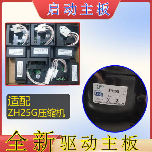 冰虎冰箱驱动主板ZH25G驱动板配件维修全新变频板DC12V24V控制器S - 图2