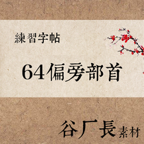 The first 64 parts of the partial premiere of the Chinese characters are sketred to print the electronic version of the square block word
