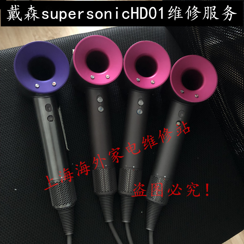 爱打扮(www.idaban.cn)，戴森supersonicHD01维修戴森电吹风机不开机红灯闪烁故障维修服务