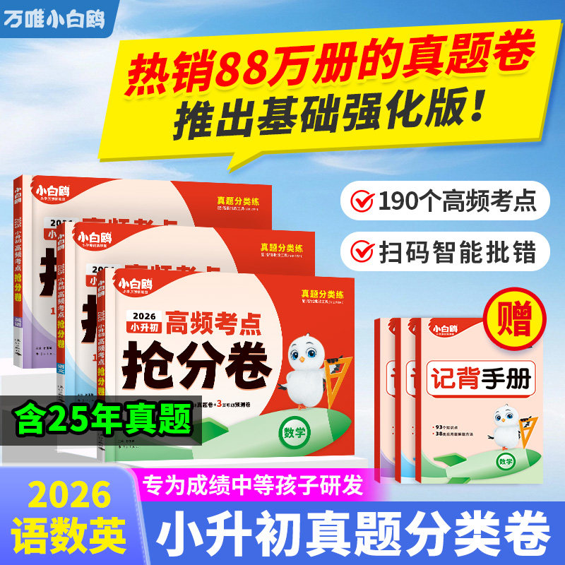 2026万唯小白鸥小升初高频考点抢分卷真题卷小学六年级总复习人教版必刷题毕业资料数学语文英语冲刺专项训练情境练习册升学试卷