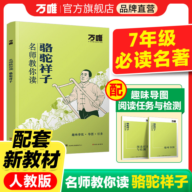 【配套人教版】【骆驼祥子】万唯中考名师教你读骆驼祥子老舍原著正版初一七年级下册必读书初中课外阅读书籍万唯教育官方旗舰店