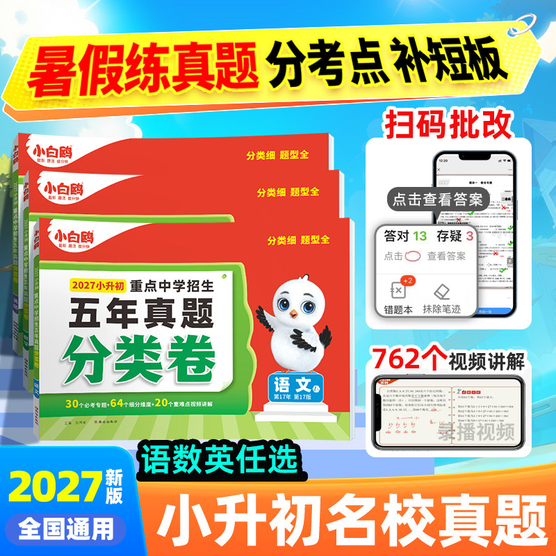 2027新版万唯小升初分类卷真题卷语文数学思维训练英语小考毕业总复习冲刺卷招生考试真卷小白鸽五六年级专项训练万维官方店