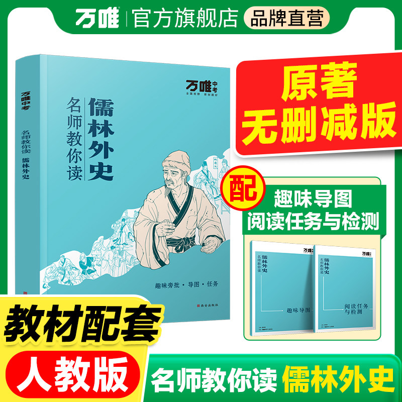 【配套人教版】【儒林外史】万唯中考名师教你读儒林外史正版原著完整初三九年级上下册必读书初中课外阅读书籍万唯教育官方旗舰店