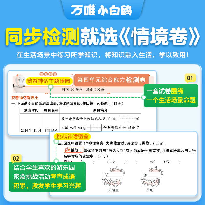 万唯小白鸥2024秋新书情境卷一二三四五六年级下册语文数学英语单元同步试卷期末测试卷全套数学思维训练练习预复习重难专项突破 - 图1