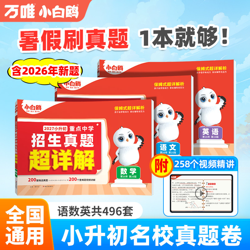 2027万唯小白鸥小升初真题卷数学语文英语毕业分班考试卷重点中学2026招生真题试卷小学五年级六年级暑假总复习必刷资料
