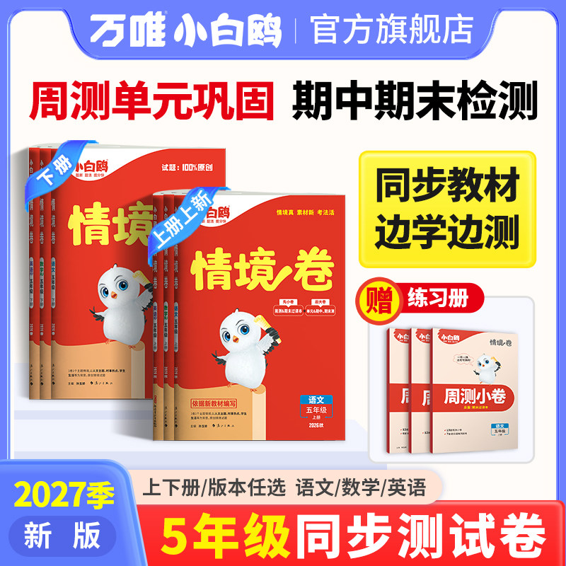2027万唯小白鸥小学情境卷五年级上下册语文数学英语新教材单元同步试卷期末测试卷子数学思维训练练习题册思维训练习题册