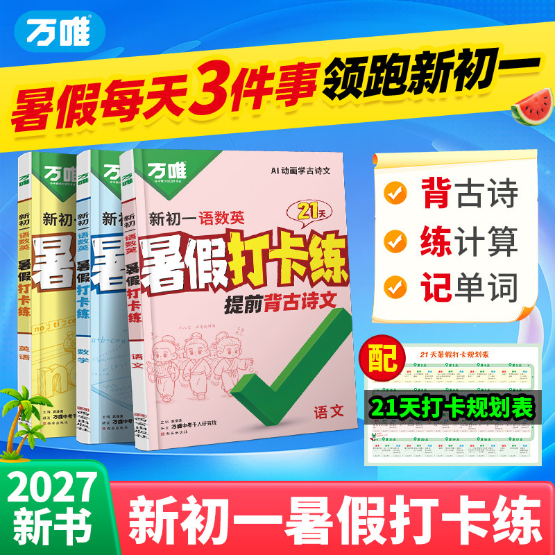 2027万唯中考初中暑假三件套打卡练新初一语数英古诗文计算单词小升初七年级预习视频课基础知识暑假衔接一本通万维官方旗舰店