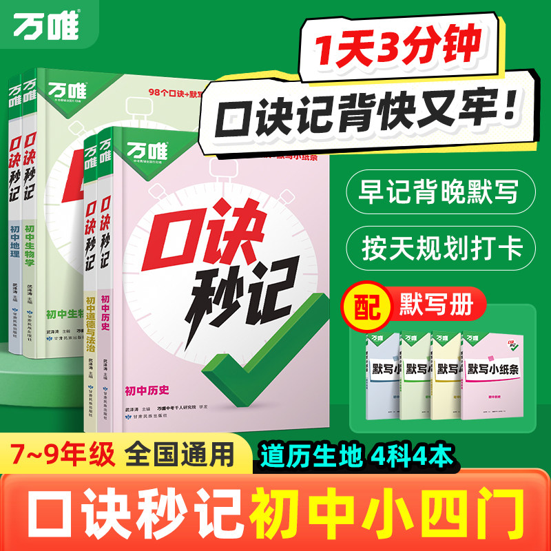 2026万唯中考口诀秒记小四门必背知识点初中道法历史生物地理政治考点学霸速记七年级答题模板初一必刷题会考练习册口袋书万唯教育