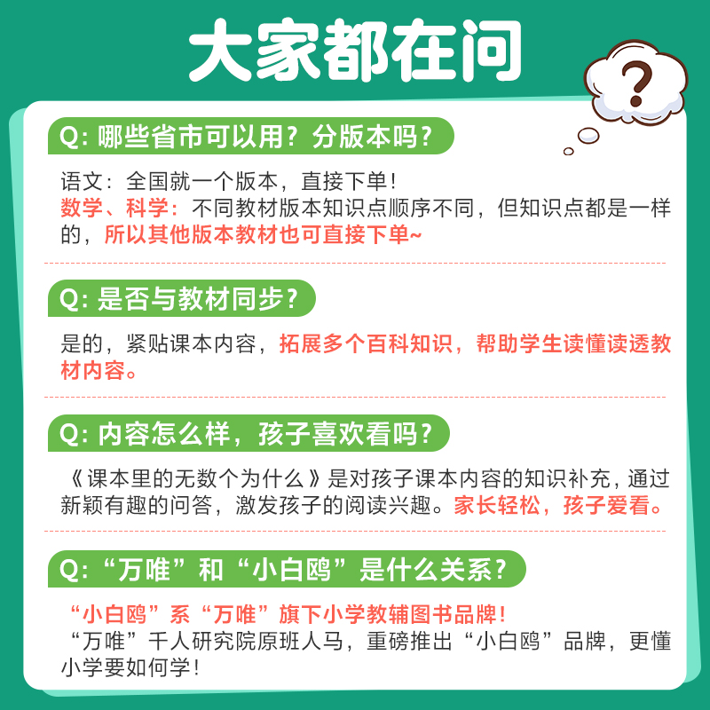 2024小白鸥课本里的无数个为什么语文数学科学上下册小学生一二三四五六年级必读书籍儿童十万个为什么趣味百科图书课外阅读书 - 图3