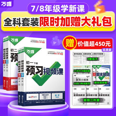 万唯中考初中预习视频课