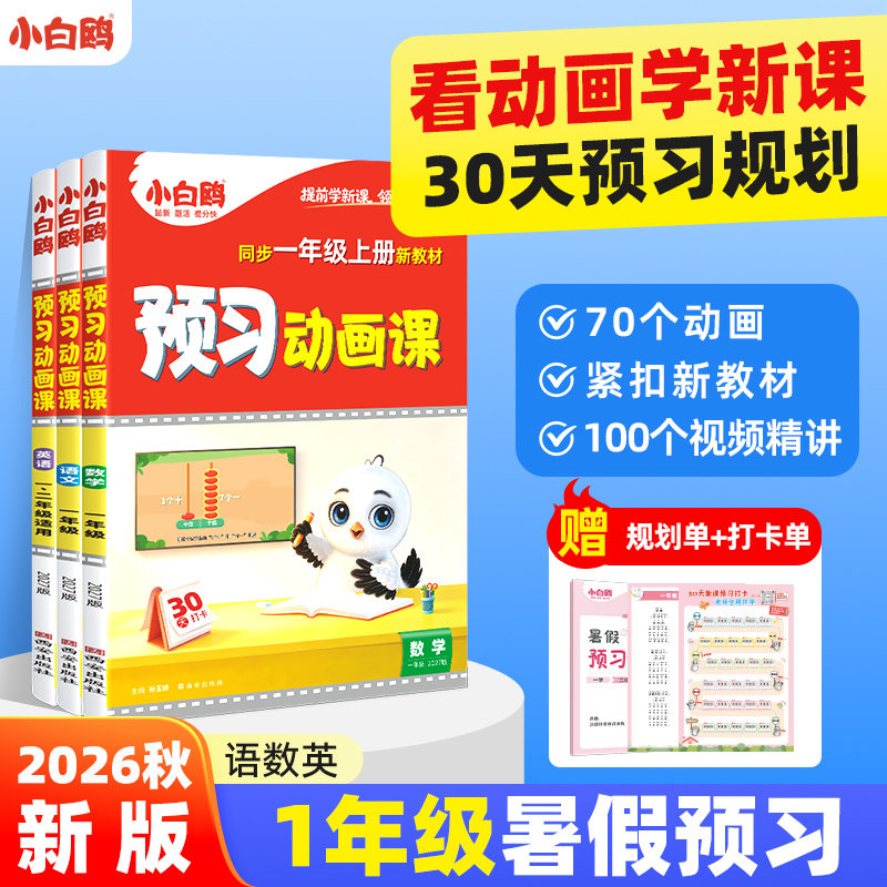 万唯小白鸥预习动画课一年级上册2027新版幼升小基础知识盘点语文数学趣味启蒙动画视频课暑假学前班升学幼小衔接课本教材全套
