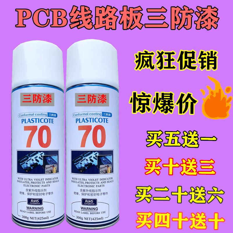 PCB电线路板三防漆绝缘漆防潮胶pcb自喷透明保护剂快干三防漆透明 - 图0