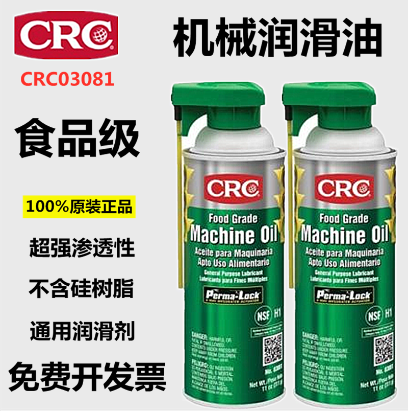 美国crcPR03081食品级机械润滑FoodGradeMachineOil原装进口干性 - 图0