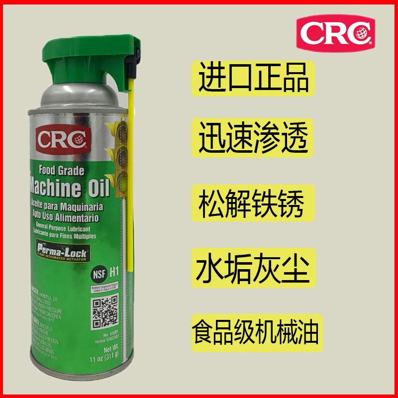 美国crcPR03081食品级机械润滑FoodGradeMachineOil原装进口干性 - 图2