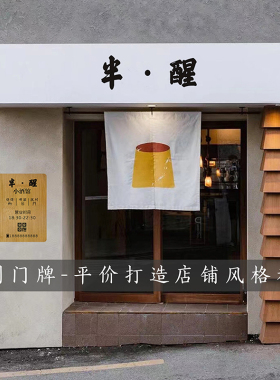 中古风木质店铺门牌温馨提示标识
