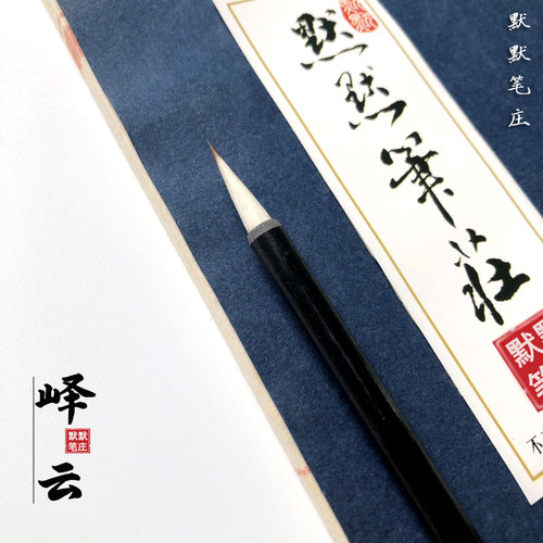 (徐氏默默笔庄)专业级小楷笔小行书瘦金体纯毛料狼羊兼毫小楷毛笔 - 图0