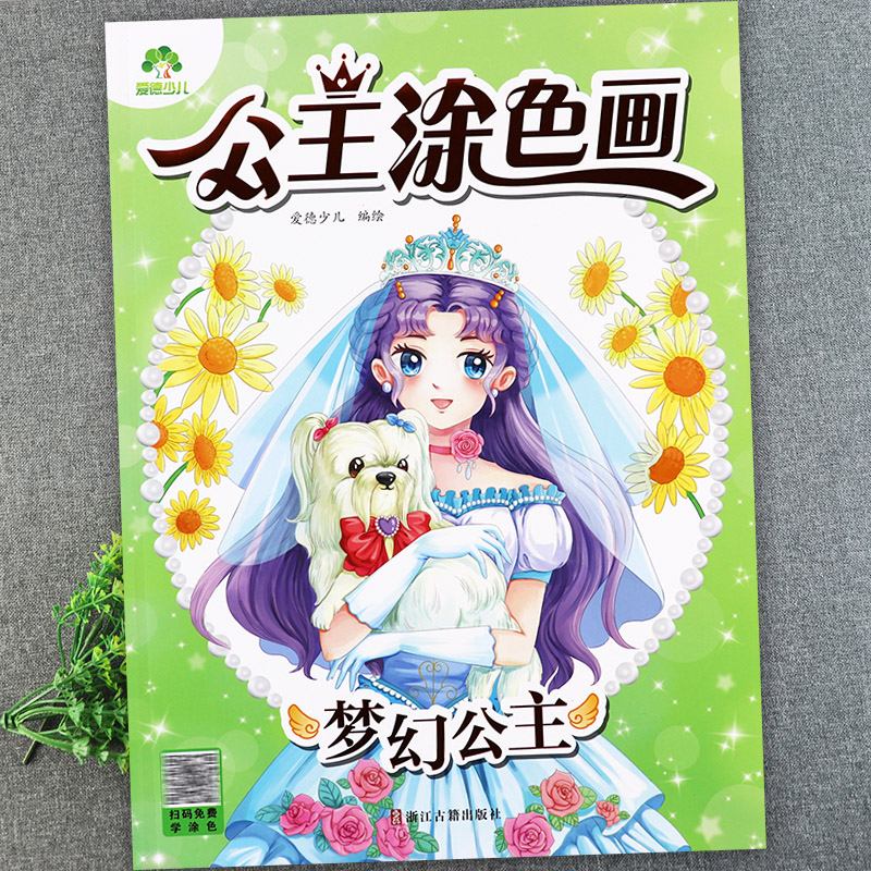 爱德公主涂色画星座美少女梦幻古风公主精灵仙子新蒙氏幼儿创意绘画启蒙百变完美公主涂色填色画幼儿园美术女孩涂色本大全