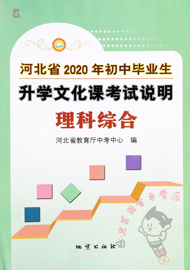 单册2020河北中考考试说明理科综合中考考什么河北省中考考试说明理综初中毕业生升学文化课考试说明河北中考考试大纲 地质出