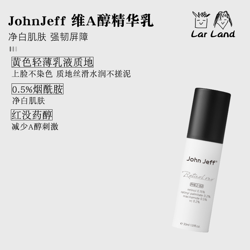 John Jeff 维A醇视黄醇精华乳液补水保湿30ml 效期24.5.31 - 图0