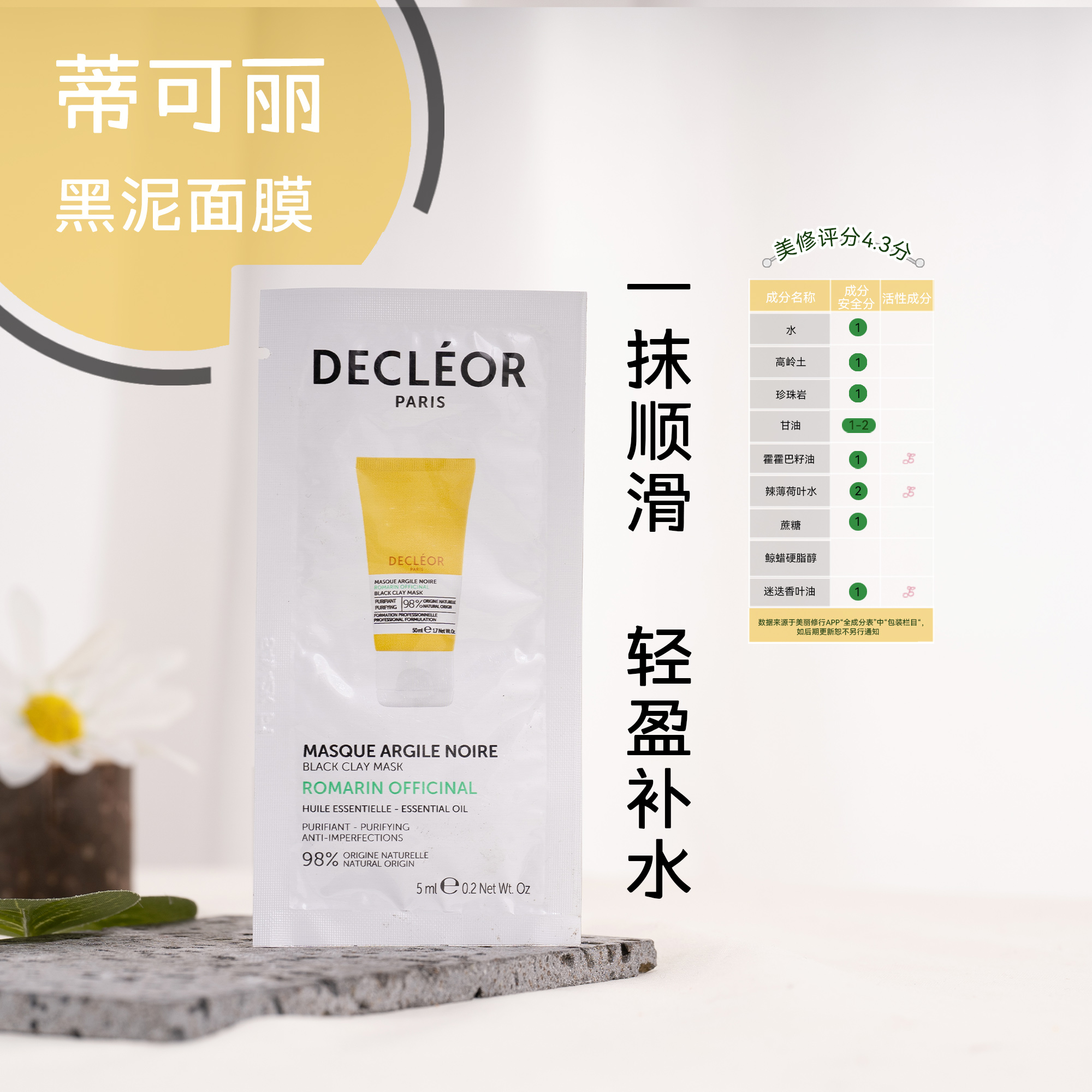 拍30包邮！法国蒂可丽Decleor迷迭香净颜黑泥面膜5ml效期25.4月后-图0