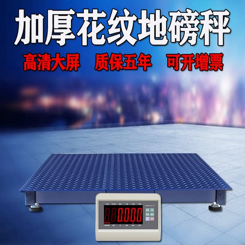 耀华高精度电子地磅秤1-2-3吨称猪称牛加厚5吨工业小型地磅台秤 - 图2