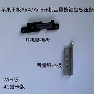 Suitable for apple ipad air5 boot iron plate a2588 volume press a2589 boot volume bracket bezel