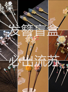 爆款盲盒发簪随机步摇流苏