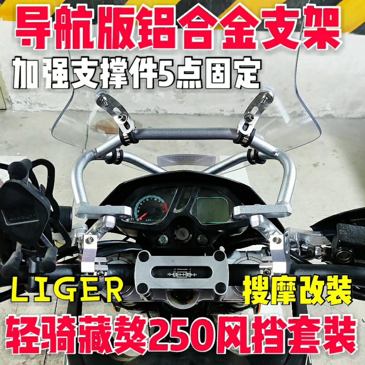 摩托车改装LIGER轻骑藏獒250铝合金导航支架风挡玻璃手机支架挡风