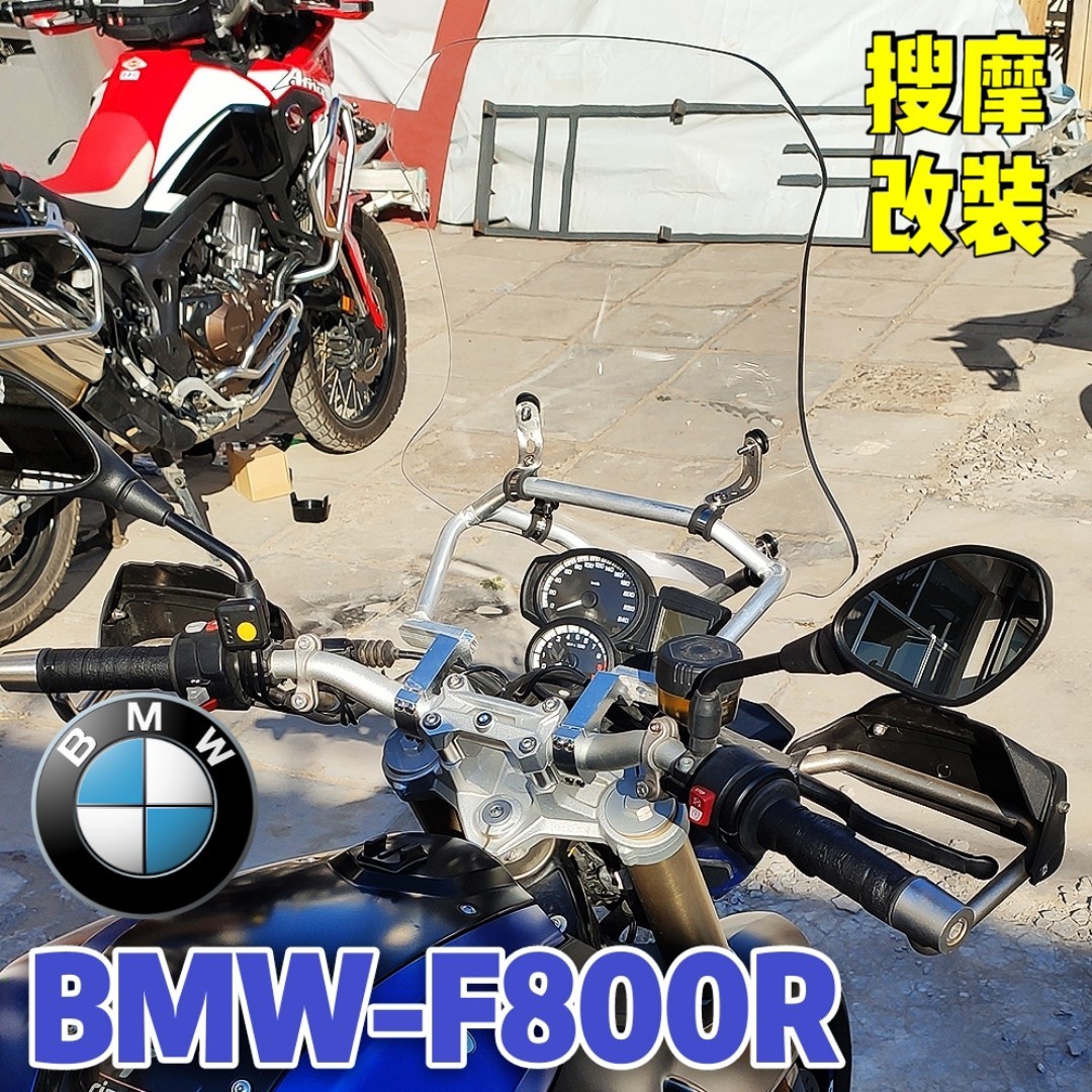 BMW宝马F800R摩托车改装风挡套装铝合金手机导航支架挡风拓展横杆