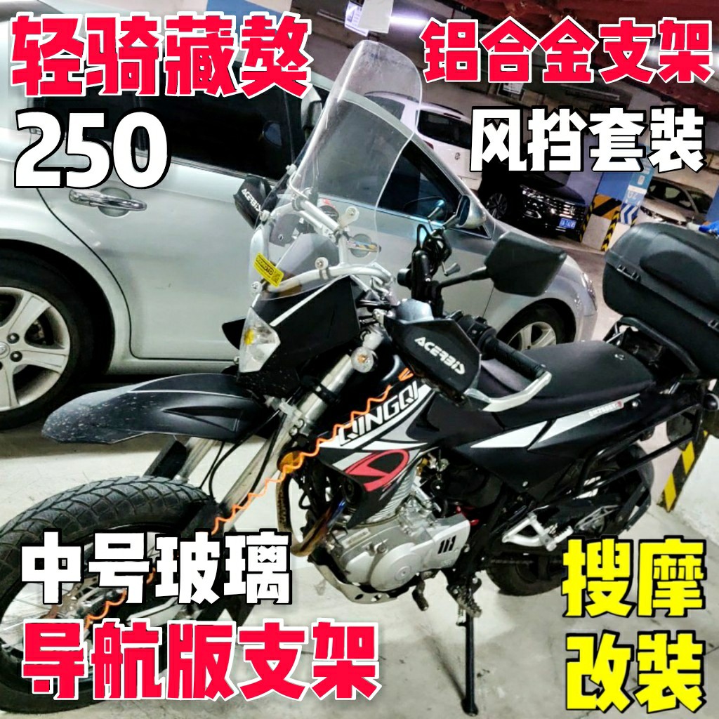 摩托车改装LIGER轻骑藏獒250铝合金导航支架风挡玻璃手机支架挡风