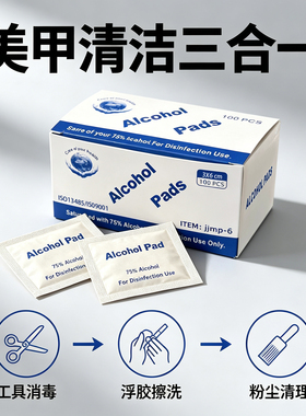 美甲清洁酒精棉片杀菌消毒一次性