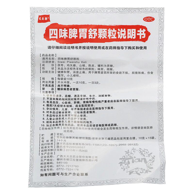 新鲜效期天天乐四味脾胃舒颗粒15 zy 李健大药房肠胃用药