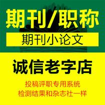 CN expedited national and provincial paper submission evaluation professional title magazine publishing regular publication test A