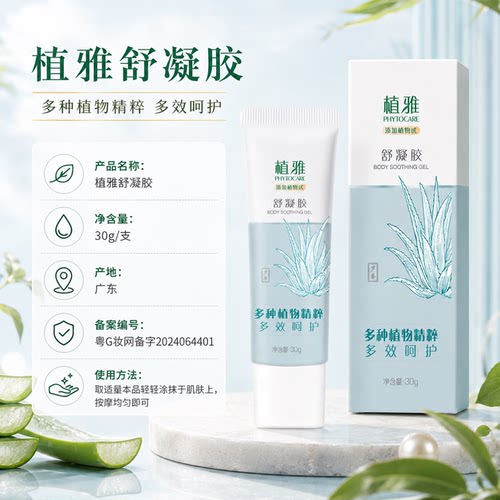 无限极中草药植雅舒凝胶芦荟胶祛痘疤消痘印舒缓凝露正品 - 图1