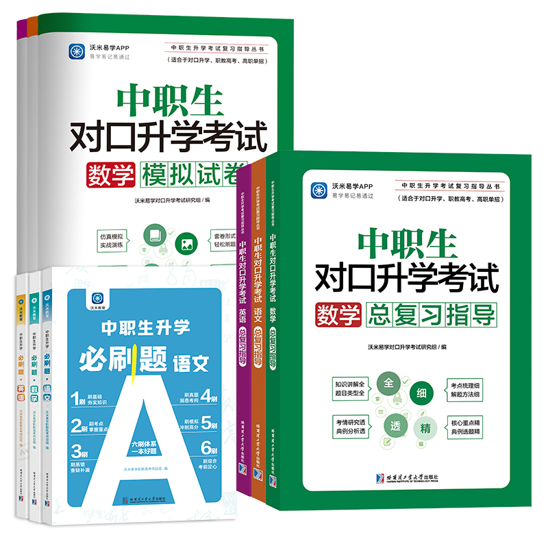 2024中职生对口升学考试必刷题数学总复习教材试卷沃米教育职业考试单招训练资料真题三校生高考高职中专职高中职数学必刷题全国 - 图3