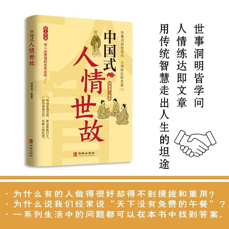 中国式人情世故正版沟通智慧关系与情商为人处世表达说话技巧中国式社交艺术沟通智慧人际关系情商应酬交往畅销书籍 - 图0