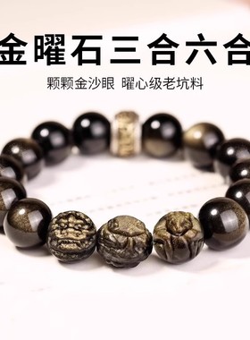 （招财手链）三合六合天然金曜石水晶手串男女款本命年生肖礼物