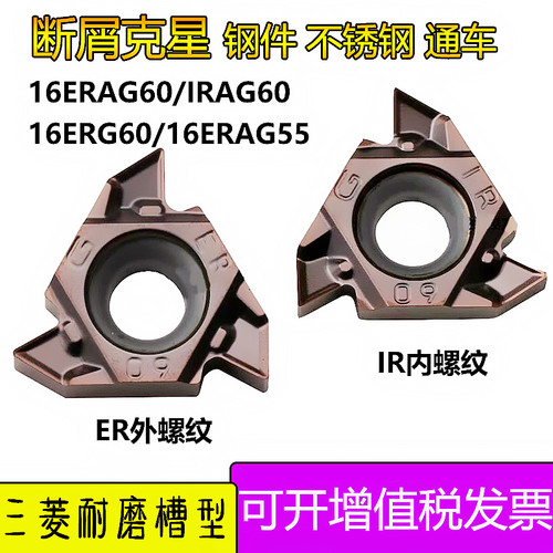 三菱螺纹刀片内外16ER/IR AG60/55 1/1.5/2/3.0钢件不锈钢耐磨 - 图0