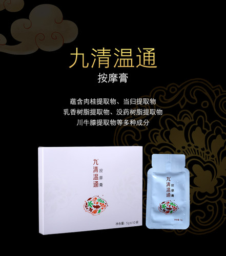 圣原九清温通按摩膏 疏经通络 肩颈椎腰背腿痛 正品10袋装包邮 - 图0