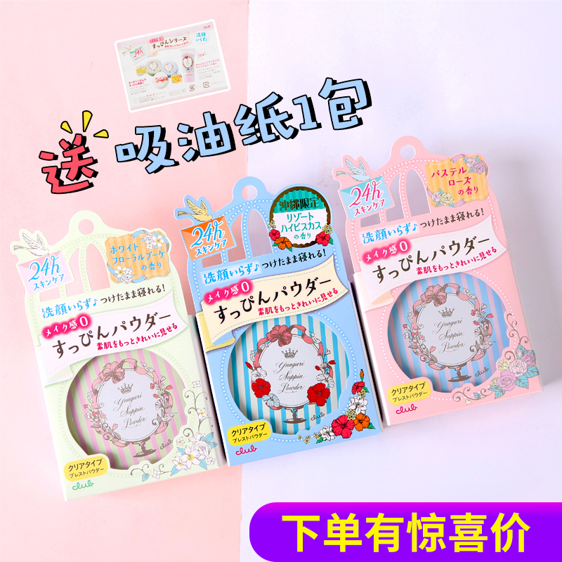 日本CLUB出浴素顏蜜粉晚安粉保溼控油護膚粉餅免卸妝櫻花限定26g