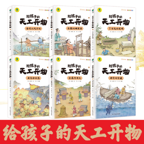 正版速发给孩子的天工开物全6册3-6-12岁儿童科普阅读书籍中国古代科技百科全书小学生课外知识阅读书籍