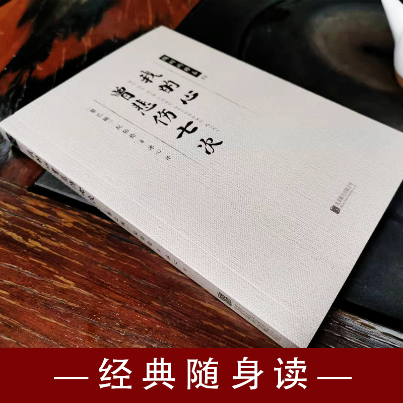 【8.8专区】我的心曾悲伤七次 我的心只悲伤七次纪伯伦散文诗经典纪伯伦散文诗全集我曾悲伤地爱过这个世界泰戈尔诗集书籍 - 图0