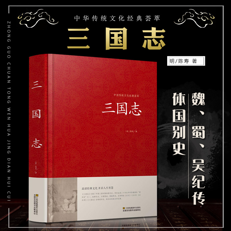 精装国学三国志原著原文白话文注释三国书籍古典军事章回小说中国通史战国秦汉中外名著历史知识课外书精装国学经典白话文cys - 图1