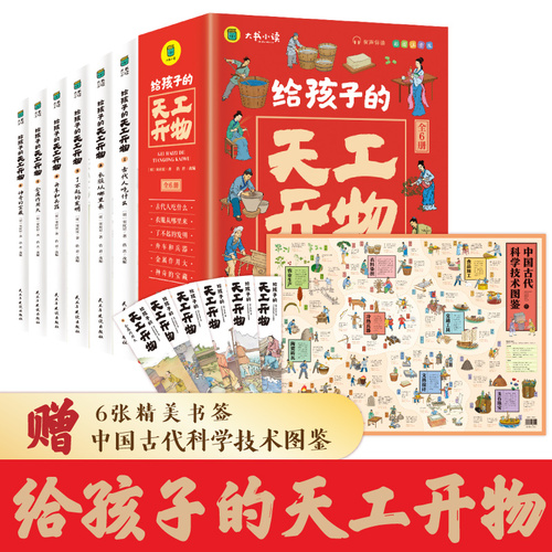 正版速发给孩子的天工开物全6册3-6-12岁儿童科普阅读书籍中国古代科技百科全书小学生课外知识阅读书籍