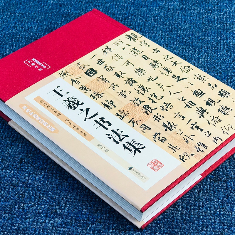 正版书籍彩绘国学王羲之书法集名帖感受中国书法的魅力王羲之书法艺术鉴赏作品书法学习临摹教学书cys-图2