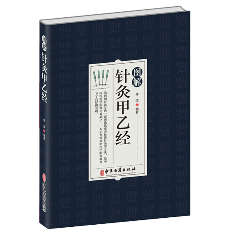 正版便宜图解针灸甲乙经中医学针刺的角度和方向理论联系实际的针灸学专著针灸原则针灸处方中医古籍出版社-图0