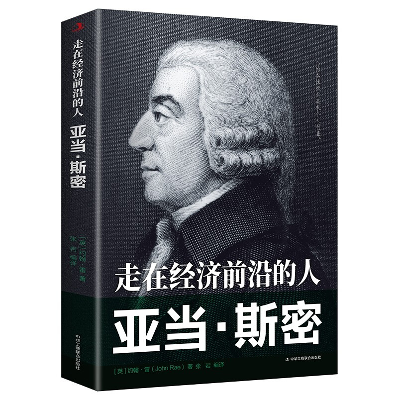 走在经济前沿的人亚当·斯密历史人物名人传记书籍西方经济学理论国富论作者亚当斯密的人物传记书籍-图3