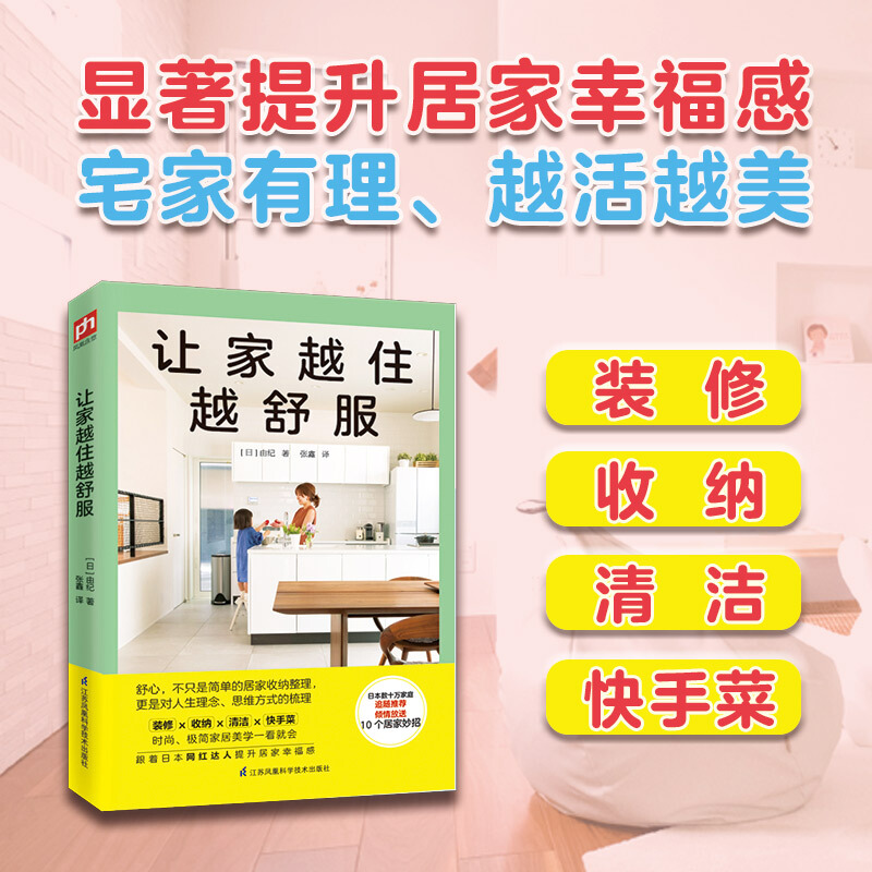 让家越住越舒服 由纪著 日本数十万家庭追随倾情放送10大居家妙招 提升居家幸福感时尚极简家居美学一看就会 建筑与室内装潢要点书